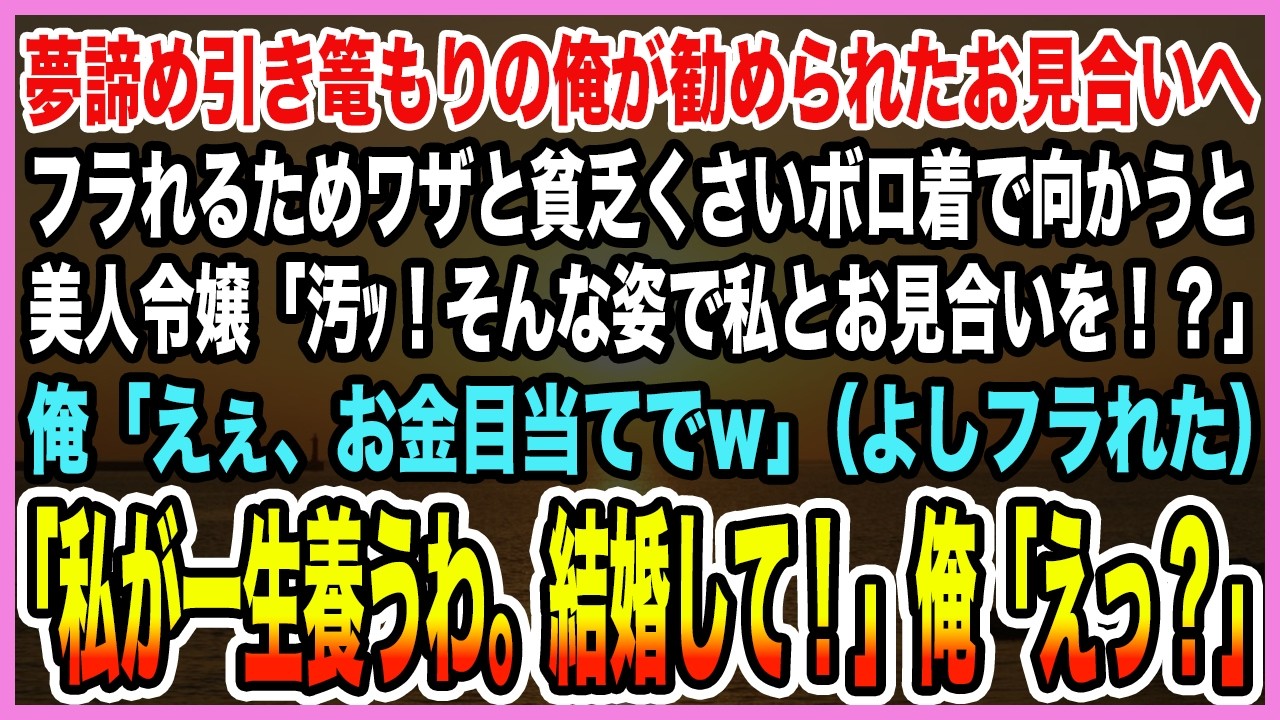 【感動する話】夢諦め引き篭もりの俺が勧められたお見合いへ。振られるため貧乏くさいボロ着で向かうと令嬢「汚ｯ！そんな姿で私とお見合いを？」俺「えぇ、お金目当てでｗ」「私と結婚して！」【泣ける話・朗読】
