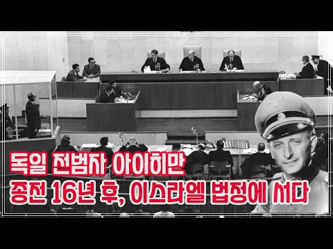 Nazi War Criminal Eichmann Faces Trial in Israel 16 Years After the War_German Prosecutor Fritz B...