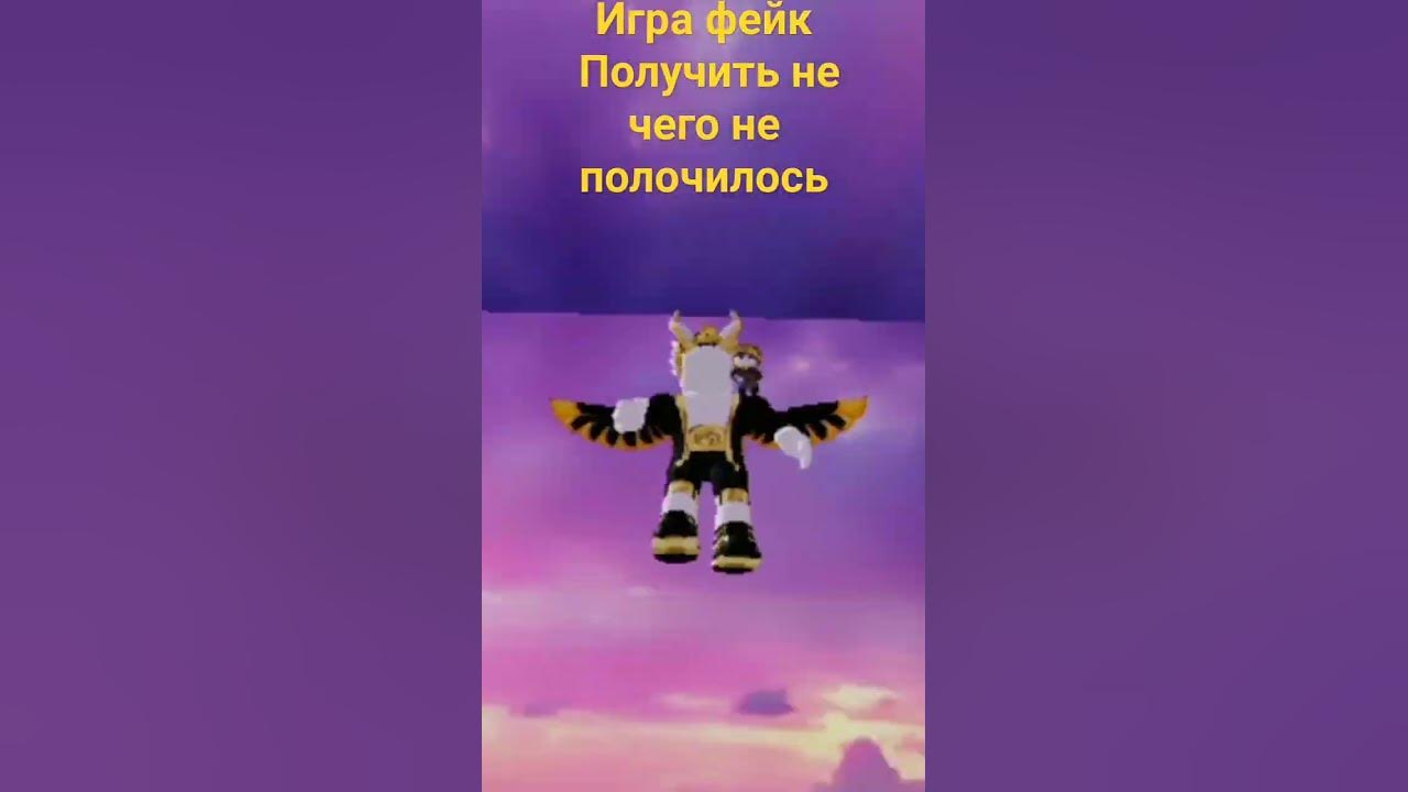 игра фейк - YouTube