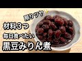 【砂糖不使用】あく取りなし！みりんでふっくら黒豆煮！重曹鉄くぎなしで優しい味わい＋花豆煮の作り方