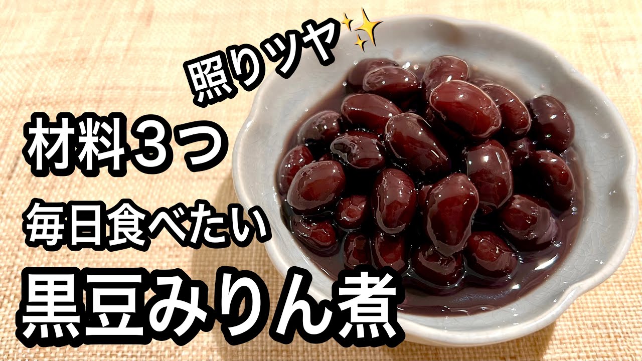 【砂糖不使用】あく取りなし！みりんでふっくら黒豆煮！重曹鉄くぎなしで優しい味わい＋花豆煮の作り方