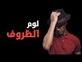 لــوم الــظــروف  - دوباميكافين