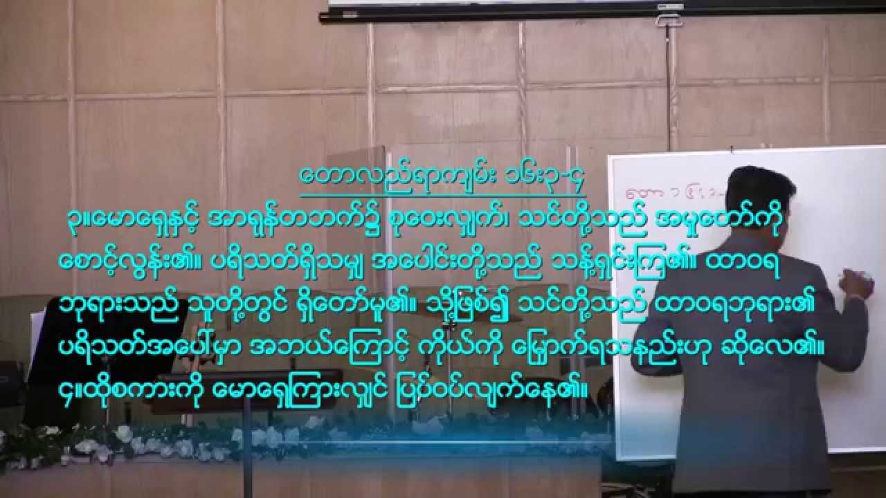 saya san toe bible teaching (ဘုရားႏွင့္ဆိုင္ေသာအရာမ်ား)