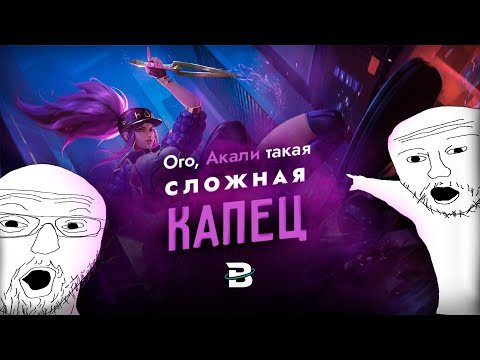 Видео: АКАЛИ - ЭТО ЖИДКОСТЬ, А НЕ ЧЕМПИОН [ПРОЖАРКА] #leagueoflegends #лигалегенд #акали