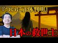 なぜ予言者たちは「日本から救世主が現れる」と語るのか?驚きの一致と天皇の奇跡【 都市伝説 予言 怖い話 オカルト ミステリー 】