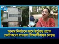 ডাকসু নির্বাচনে জমে উঠেছে প্রচার, ভোটারদের প্রত্যাশা শিক্ষার্থীবান্ধব নেতৃত্ব | Rtv News