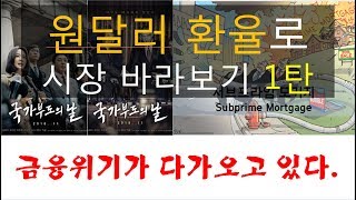 [주식투자교육] 원달러 환율로 시장 바라보기 1탄 