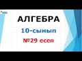 Алгебра-10 №29 есеп | Функцияның анықталу облысын табу | Альсейтов ББО