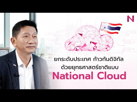 National Cloud ยุทธศาสตร์ดิจิทัล พลิกโฉมประเทศไทยสู่ Technology Provider