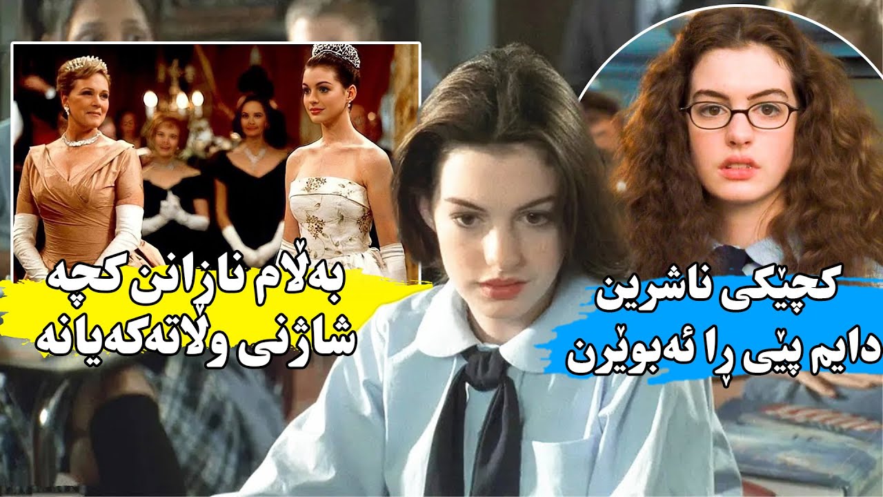 کەڵەگەی قوتابخانەیەک نازانن ئەو کەسەی پێی ڕائەبوێرن شاژنی The Princess Diaries