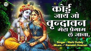 VRINDAVAN FAMOUS BHAJAN ~ कोई जाए जो वृन्दावन Koi Jaye Jo Vrindavan mera paigham | FAMOUS BHAJAN