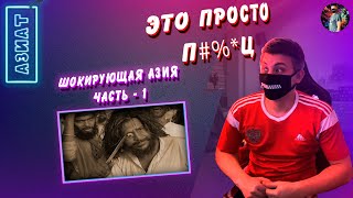 ШОКИРУЮЩАЯ АЗИЯ  ЧАСТЬ 1 СЕРИЯ 1.  Вроде готово Я хз