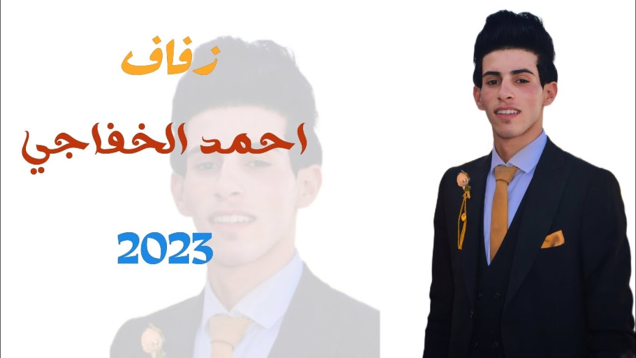 زفاف (احمد الخفاجي) 2023