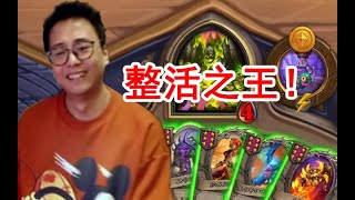 【炉石衣锦夜行】 整活还没死！夜吹连续6碰直接起飞 决赛剧情突然反转？ 斗鱼主播 直播录像【炉石传说酒馆战棋】