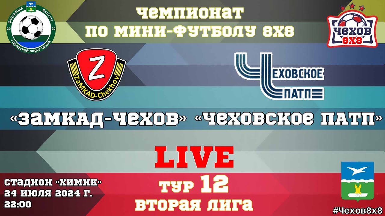 ФК "ЗаМКАД-Чехов" - ФК "Чеховское ПАТП" (24.07.2024)