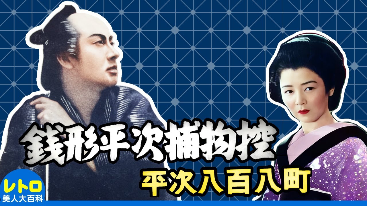銭形平次捕物控 平次八百八町 (新東宝・1949)　長谷川一夫・小夜福子・花菱アチャコ・黒川弥太郎・長谷川裕見子・佐伯清　無料映画　時代劇　カラー・ステレオ化