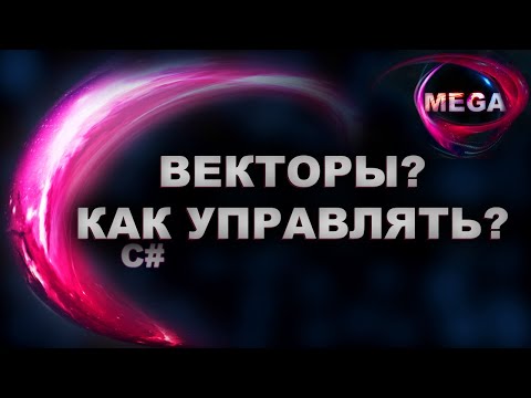 Unity 18 C# Урок 5 - Векторы и Манипуляции с ними, Vector3