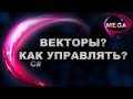 Unity 18 C# Урок 5 - Векторы и Манипуляции с ними, Vector3