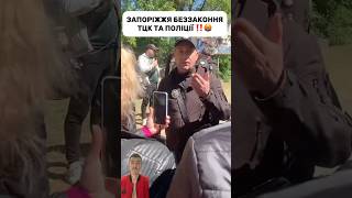 Незаконні дії ТЦК і поліції‼️🤬Підпишись для підтримки ❤️