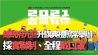 2021元旦国旗掲揚式開催も、コロナ対策強化