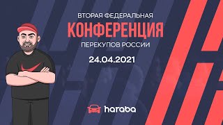 Конференция перекупов России