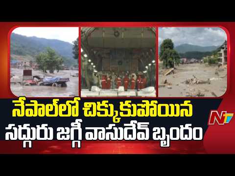 Nepal: నేపాల్‌లో చిక్కుకుపోయిన సద్గురు జగ్గీ వాసుదేవ్ బృందం | NTV Telugu - NTVTELUGU