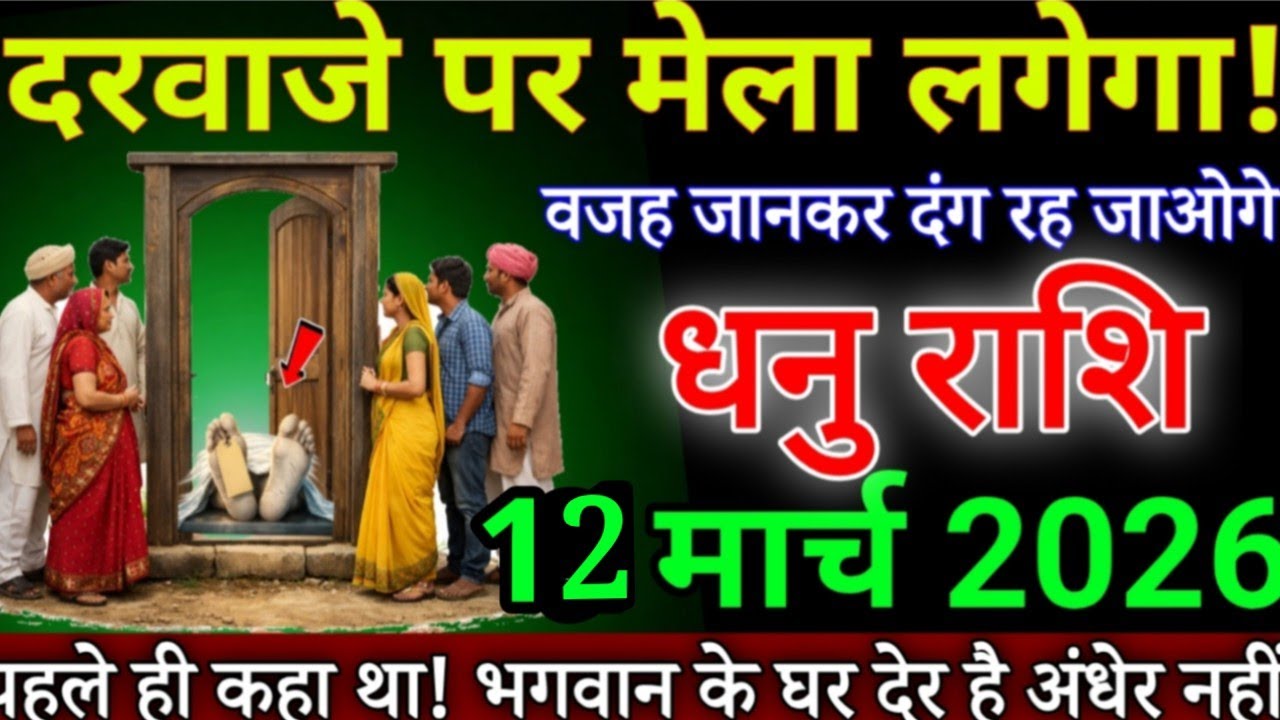 धनु राशि दरवाजे पर मेला लगेगा 8 मार्च 2026 से भगवान के घर देर है अंधेर नहीं /#Dhanurashi 