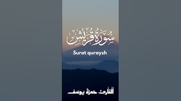 سورة قريش || sourate quraysh || Hamza Youssef || القارئ حمزة يوسف