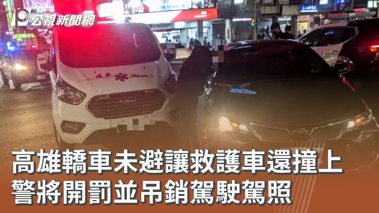 高雄轎車未避讓救護車還撞上 警將開罰並吊銷駕駛駕照｜20260305 公視午間新聞