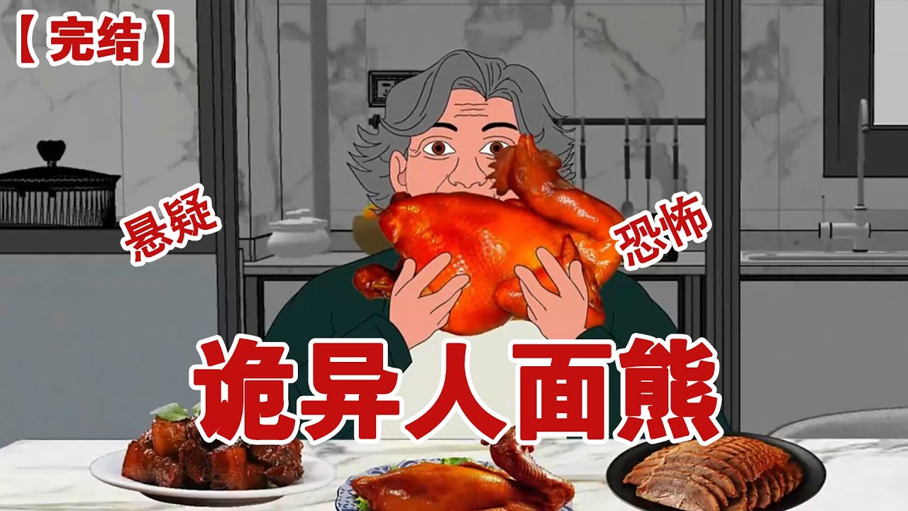 【完结】《诡异人面熊》当我九十岁的奶奶旅游回来后，她的胃口变得越来越好，一个人竟能吃掉三大盆肉