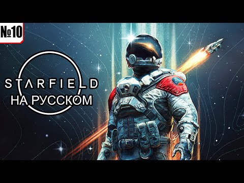 Starfield - Через тернии к звездам - №10 - Русская локализация