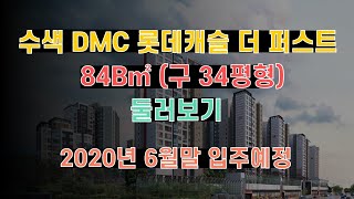 #수색아파트 #수색DMC롯데캐슬더퍼스트 #DMC #84B(34평형)    수색 DMC롯데캐슬더퍼스트 84B타입(34평형) 내부영상 둘러보기