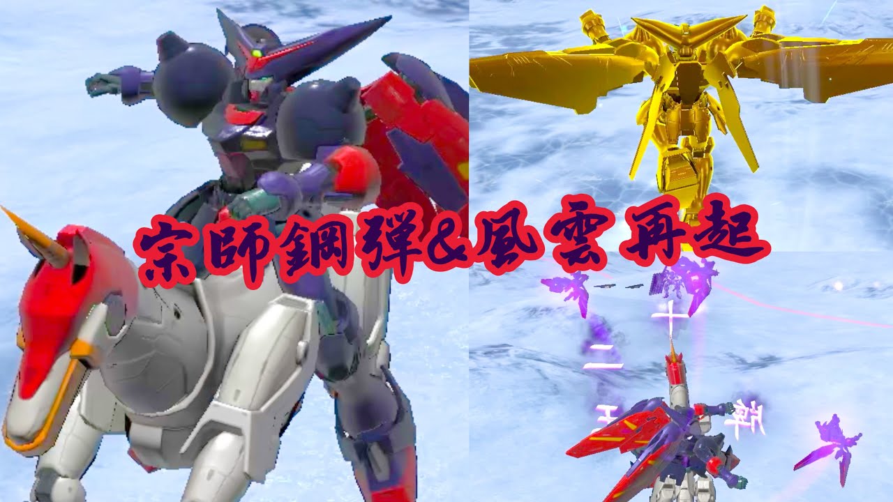 §鋼彈爭鋒對決§ 1V1 對決 宗師鋼彈&風雲再起(馬尊) 限時體驗機組| 東方不敗，雙型態輪轉之石破天驚