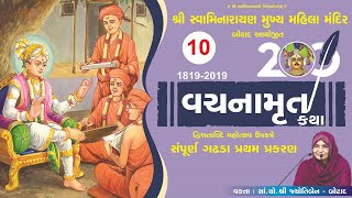 વચનામૃત ગઢડા પ્રથમ - 10 | Vachnamrut Gadhda Pratham - 10