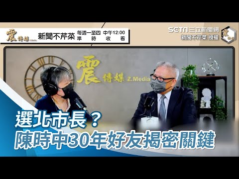 陳時中戰北市有譜？醫界30年好友揭密「這關鍵」【94要客訴】