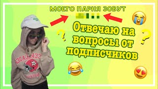 МОЕГО ПАРНЯ ЗОВУТ… 😱 | Ответы на вопросы из комментариев | #рекомендации #tiktok #funny