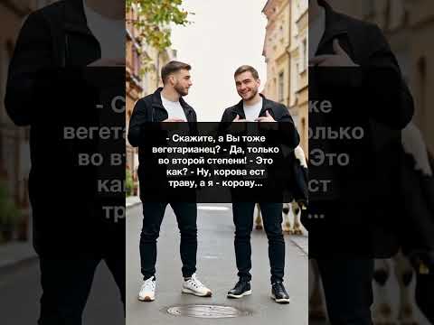 Вегетарианство во второй степени: корова ест траву, а я - корову 🌱😂 #вегетарианство #юмор