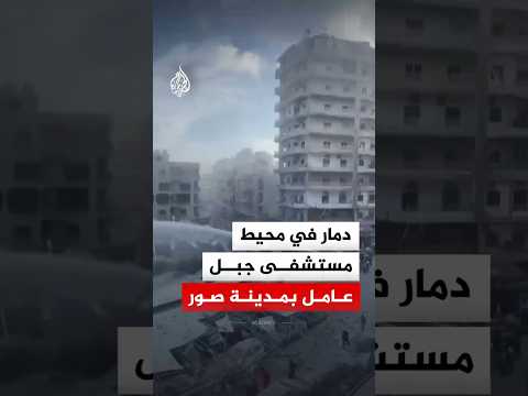 دمار واسع بعد غارة جوية استهدفت منطقة قرب مستشفى جبل عامل في مدينة صور