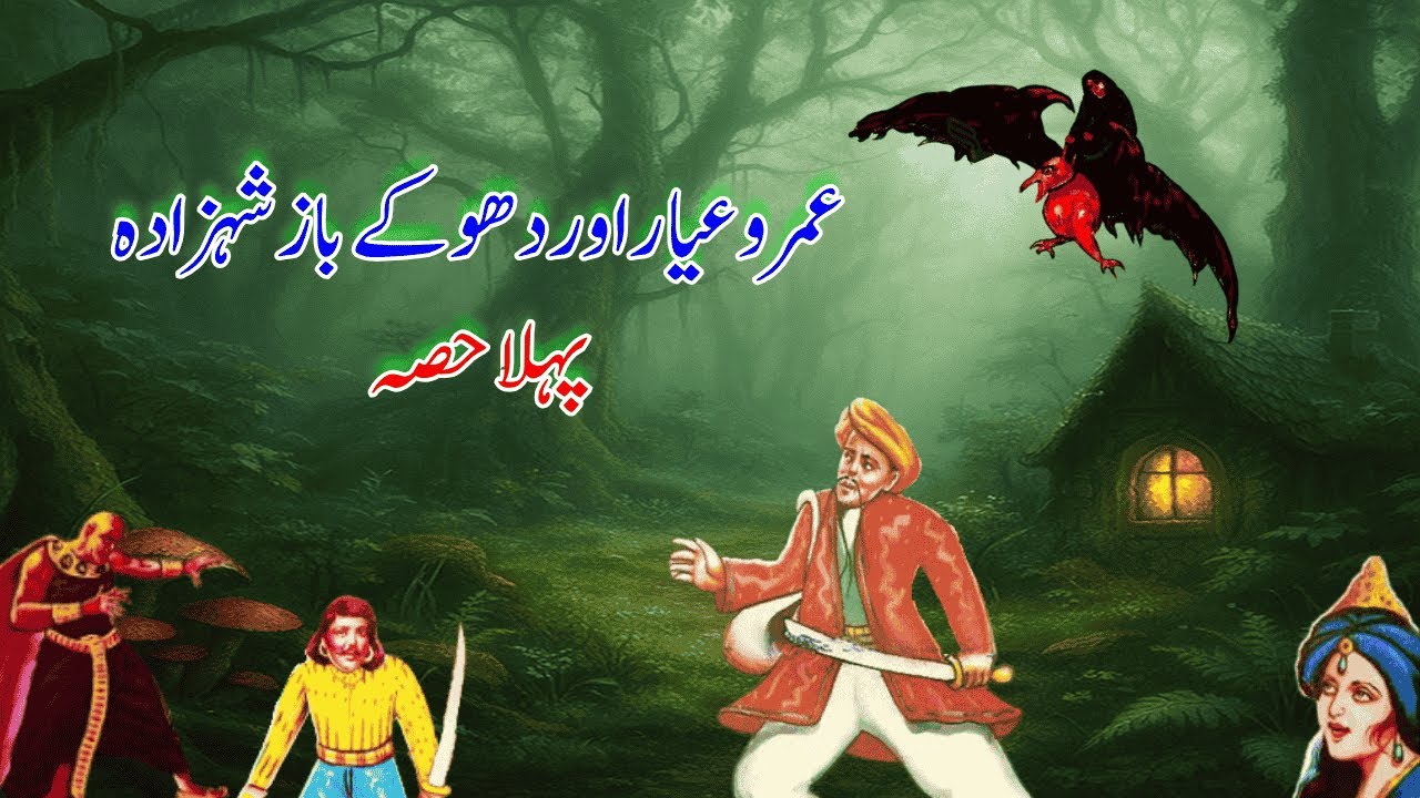 Umro Ayyar Aur Dhokebaaz Shahzada Part 1 | Nayi Dilchasp Kahani | Umro Ayyar Ki Muhimmat