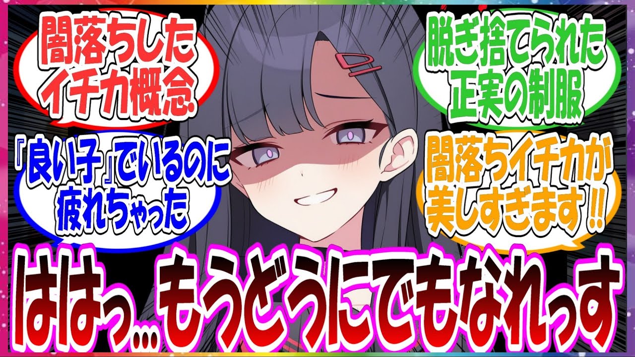 ここだけイチカが周りから素の凶暴な一面を持つ自分を受け入れてもらえず、良い子を演じる続ける現状に疲れてしまって、少しずつ闇落ちしていってしまう世界線に対する先生方の反応集【ブルアカ】