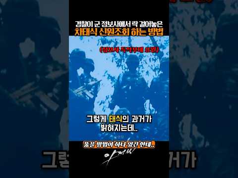 사기캐 차태식의 정체가 궁금했던 경찰