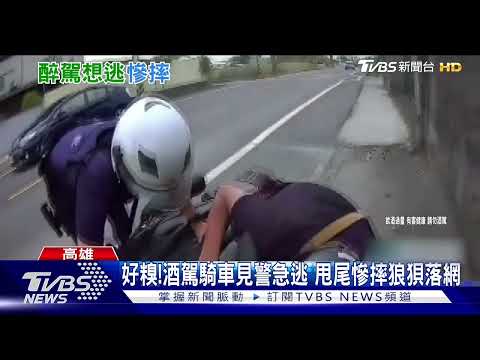 急落跑竟甩尾?! 酒駕男躲警當街慘摔 這下逃不掉了｜TVBS新聞