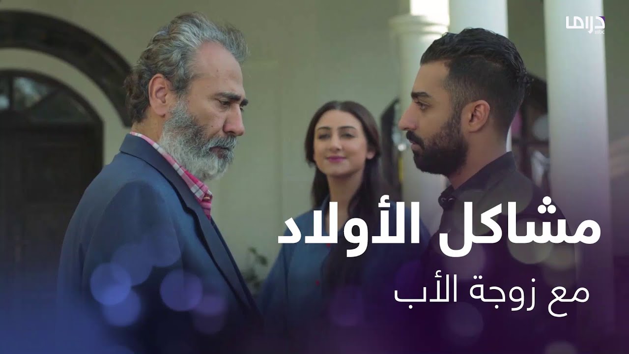 أصعب شعور عند الأولاد أن يقف الأب ضدّهم #الخطايا_العشر