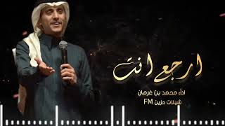 شيلات محمد بن غرمان جديد2026 ارجع انت 