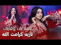 Noziya Karomatullo Nama E Bi Wafai آهنگ جدید نازیه کرامت الله نامه بی وفایی