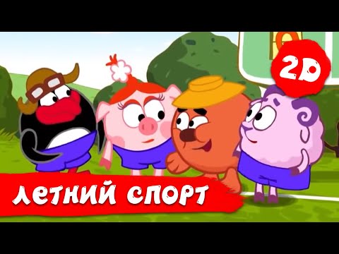 Лучшие летние серии про спорт! | Смешарики 2D. Сборник