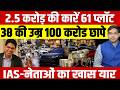 Rishu Shri Arrest: 2.5 करोड़ की कारें 61 प्लॉट || 38 साल की उम्र 100 करोड छाप डाले! || Dharmendra