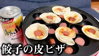 【料理】おうちで餃子の皮ピザをたこ焼き機でズボラに作ってみた。【バズりたい飯、おうち居酒屋】