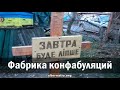 А. Урсида. Фабрика конфабуляций