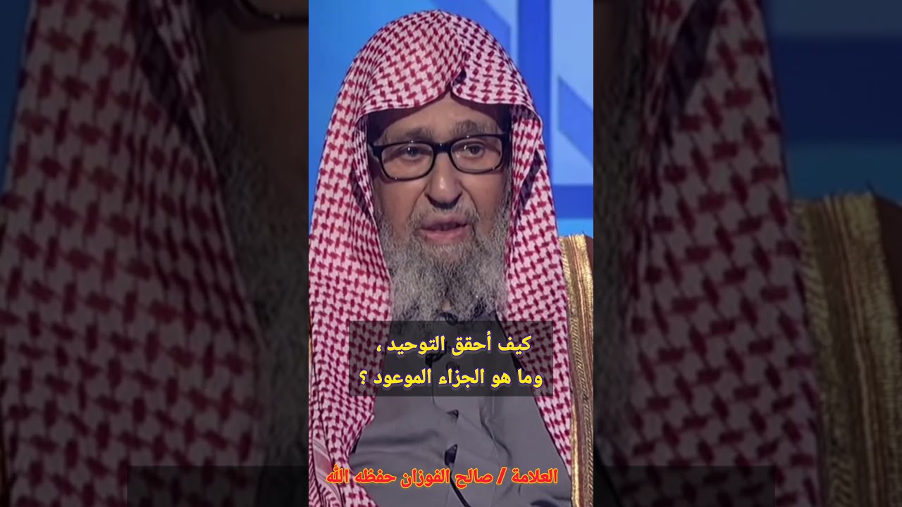 كيف أحقق التوحيد ، وما هو الجزاء الموعود؟ / للعلامة صالح الفوزان
